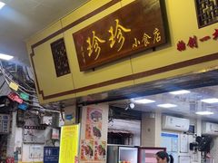 -珍珍小食店(西华路店)
