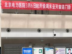 -北京电力医院