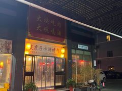门面-炭虎子水浒烤肉(梦时代店)
