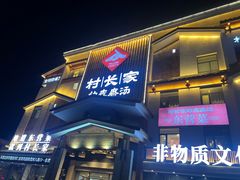 -村长家的疙瘩汤·东营菜(东营茶城店)