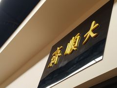 门面-大顺斋(牛街店)