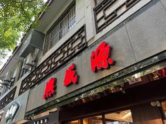 -熙盛源(凤凰街店)