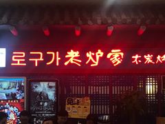 门面-老炉家木炭烤肉(长江国际店)