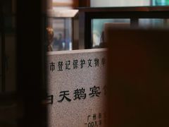 -广州白天鹅宾馆