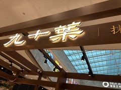 -九十葉·抹茶(南京·德基店)