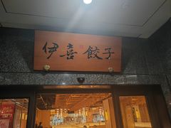 -伊喜饺子·烤鸭(五道口学院路店)