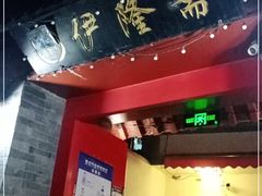 门面-伊隆斋(什刹海店)