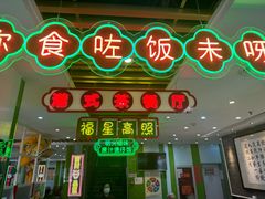 -日昌餐馆(德胜门店)