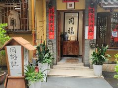 -同福社私房菜