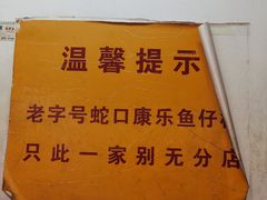 -蛇口康乐快餐鱼仔档(翠苑小区店)