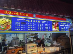 -满族八旗正宗牛肉面