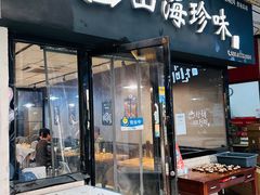 -山海珍味韩国料理(奥城店)