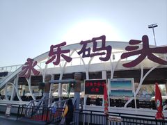 -海河游船-永乐码头(大悲院)