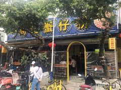 -周记蟹仔粉(侨港风情街店)