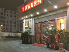 -重庆古老火锅
