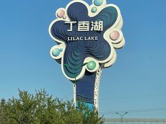 -丁香湖公园