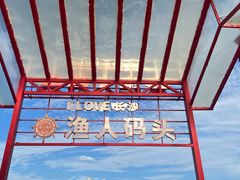 -聚味瞿记·龙虾堂(渔人码头一店)