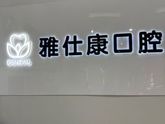 -雅仕康口腔