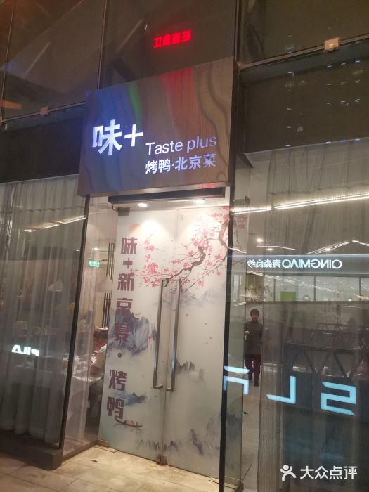 味+新京宴·烤鸭·北京菜(创意谷店)图片