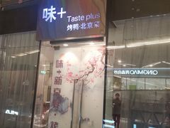 -味+新京宴·烤鸭·北京菜(创意谷店)