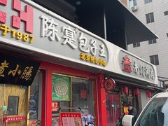 -陈寔包子王·卤煮小肠·京味小吃(龙潭店)