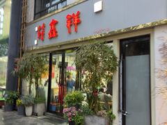 -姑苏区祥鑫饮食店(十全街店)