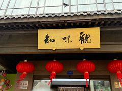 -知味观(湖滨店)