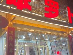 -笨罗卜浏阳菜馆(高桥永祥店)