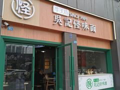-吴记怪味面(牛王庙店)