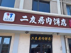 -华天二友居肉饼(宫门口店)