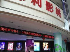 -常州大剧院保利影城