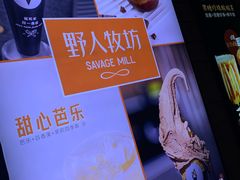 -野人先生现做冰淇淋(北京顺义祥云小镇店)