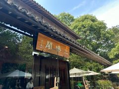 -三嚥阁 La Villa Restaurant