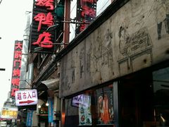 -四季民福烤鸭店(前门廊房二条店)