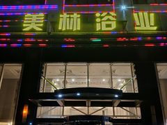 -美林大浴场(奥体中心店)