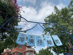 -猫咪博物馆(顶澳仔猫街店)