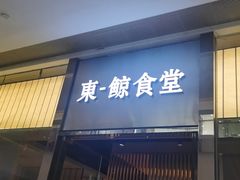 门面-NIUAN牛庵·日式和牛烧肉(恒隆店)