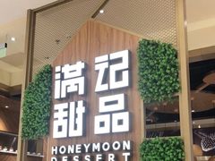 门面-满记甜品(苏州中心店)