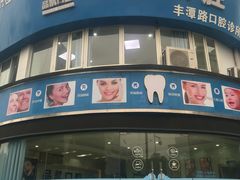 -品凯口腔(丰潭门诊)