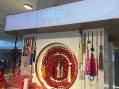 -结绳记(国瑞店)