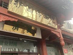 -护国寺小吃店(阜成门桥店)