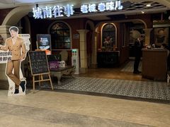 -城南往事·鲁菜济南菜(软件园美莲广场店)