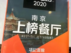 -项记面馆(明瓦廊店)