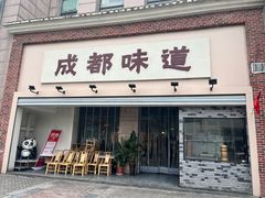 -成都味道(望江西路店)