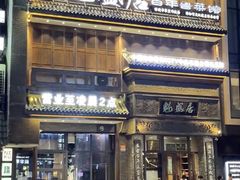 -魁盛居百年鲁菜馆(县西巷店)