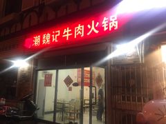门面-粤潮魏记牛肉火锅(爱家·金河湾南区店)