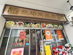 -益寿炖品店