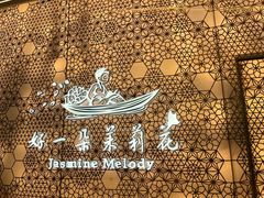 -好一朵茉莉花(老门东店)