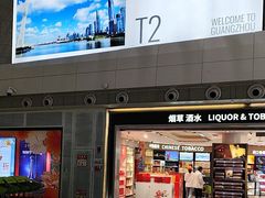 -广州白云国际机场-T2航站楼