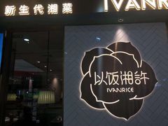门面-以饭湘许(新塘万达店)